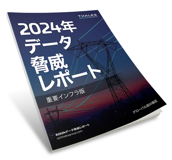 2024年データ脅威レポート- 重要インフラ版