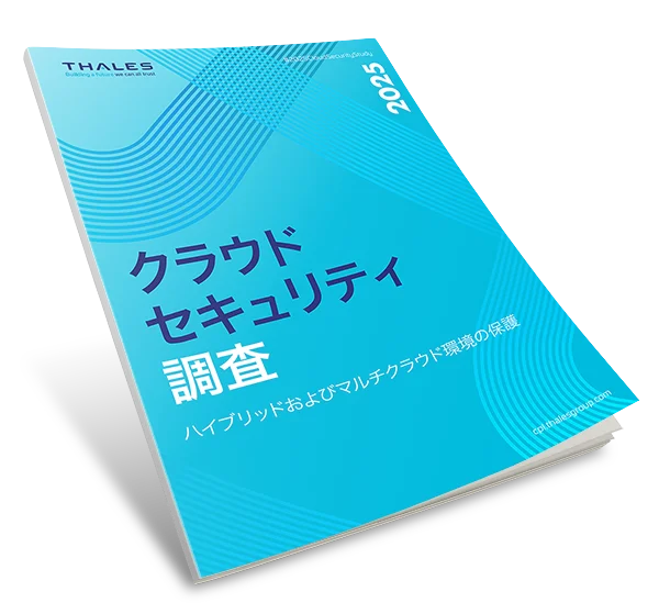 2025 タレス クラウドセキュリティ調査