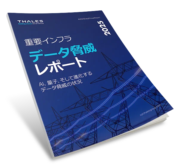 2025年タレス データ脅威レポートー重要インフラ版