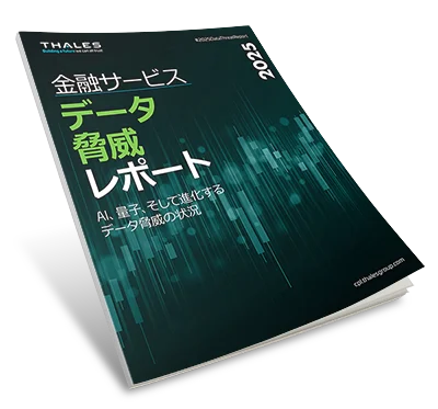 2025年タレス データ脅威レポート - 金融サービス版