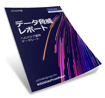 2026年版データ脅威レポート－ヘルスケア業界