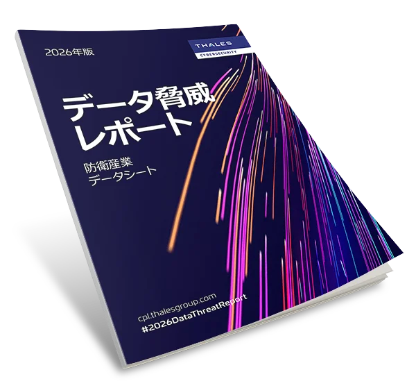 2026年版 データ 脅威レポート防衛産業 - データシート
