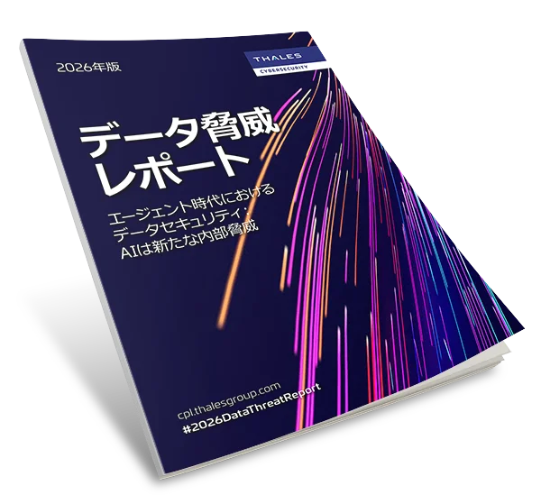 2026年 タレス データ脅威レポート