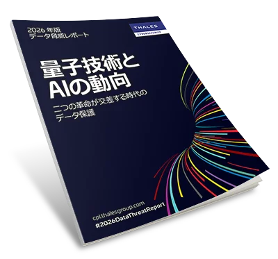 2026 年版 データ脅威レポート - 量子技術と AIの動向