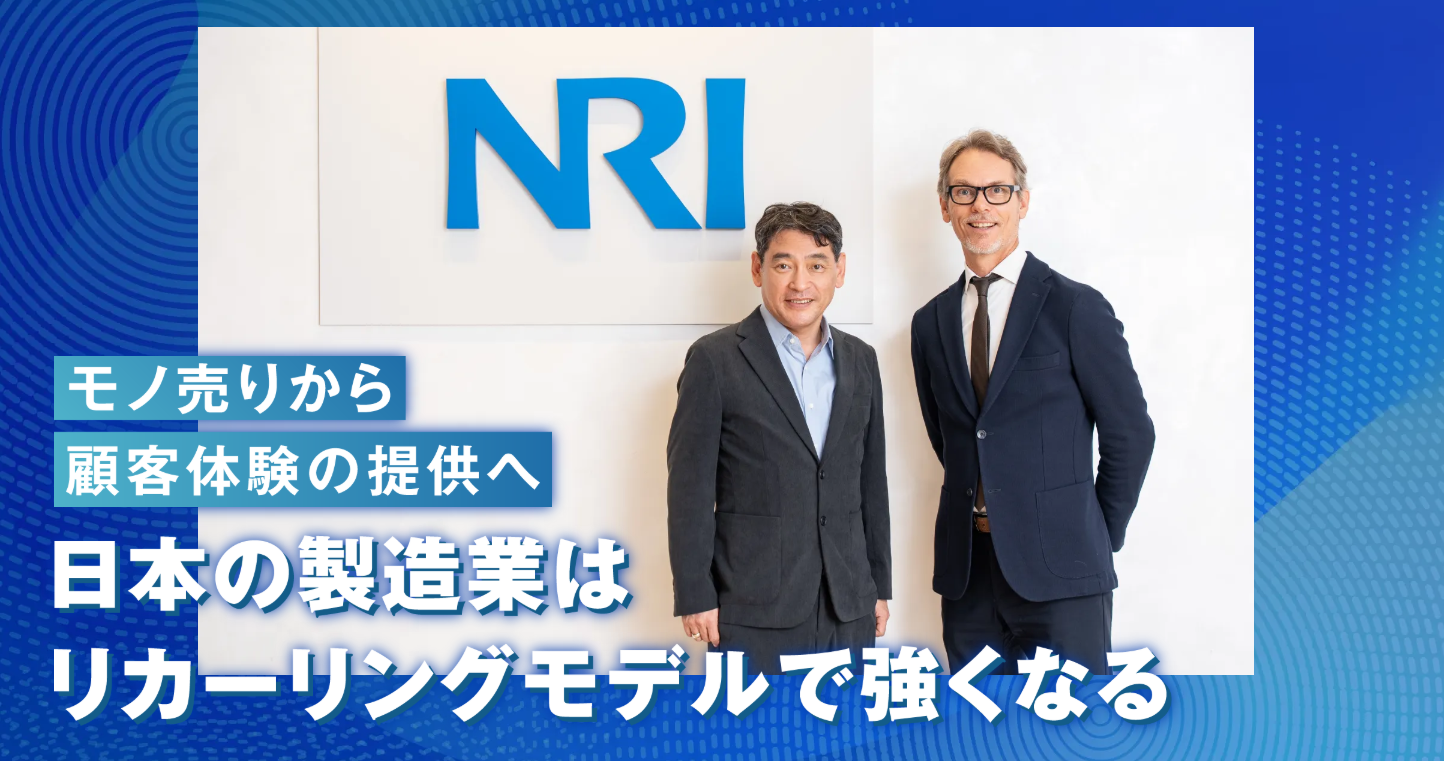 モノ売りから顧客体験の提供へ 製造業はリカーリングモデルで強くなる - 『日経クロステック』タイアップ記事