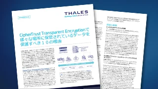 CipherTrust 透過暗号化が、データがどこに保存されていても保護する10の理由