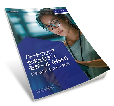 ハードウェアセキュリティモジール（HSM） - Brochure