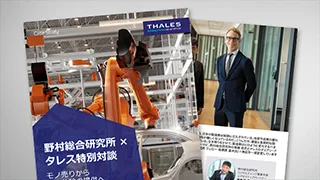 野村総研 × タレス対談：モノ売りから顧客体験の提供へ