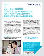 フリービット株式会社： ブロックチェーンとThales Luna Network HSMを組み合わせて、革新的なデジタルキー基盤を構築 - Case Study