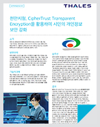 천안시청, CipherTrust Transparent Encryption을 활용하여 시민의 개인정보 보안 강화 - 모범 사례