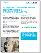 네이버클라우드, Luna Network Hardware Security Modules를 통한 클라우드 전용 HSM 서비스 개발 - Case Study
