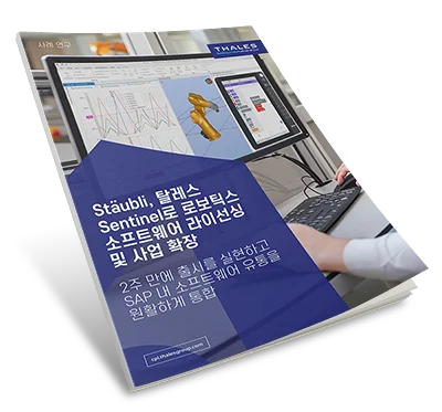 Staubli, 탈레스  Sentinel로 로보틱스 소프트웨어 라이선싱 및 사업 확장 - 사례 연구