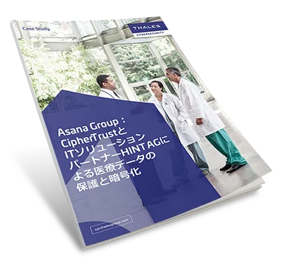 Asana Group、タレス導入で医療データ保護を強化- ケーススタディ