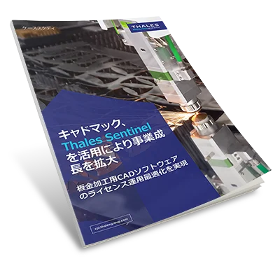 キャドマック導入事例：収益化・運用効率・IPの保護強化を実現