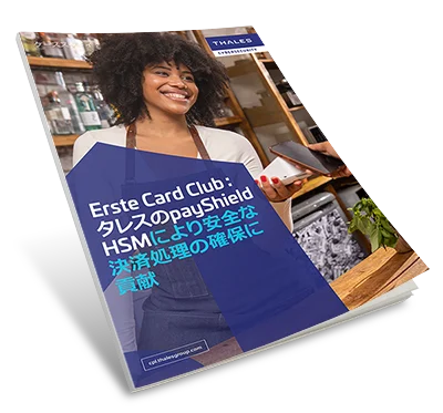 Erste Card Club：タレスのpayShield HSMにより安全な決済処理の確保に貢献 – ケーススタディ