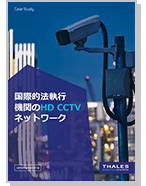 国際的法執行 機関のHD CCTV ネットワーク