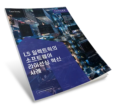 LS 일렉트릭 소프트웨어 라이선싱 혁신 사례 연구