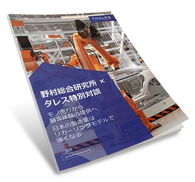 野村総合研究所 × タレス特別対談：モノ売りから顧客体験へ、製造業がリカーリングモデルで成長する理由