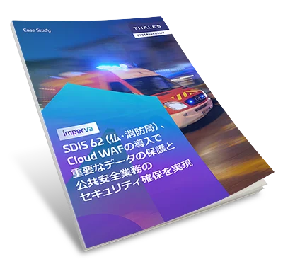 SDIS 62 はタレス クラウド WAF で公共の安全を確保します - ケーススタディ