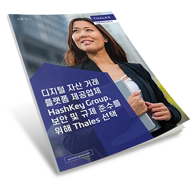 디지털 자산 거래플랫폼 제공업체 HashKey Group,보안 및 규제 준수를위해 Thales 선택 - 사례 연구