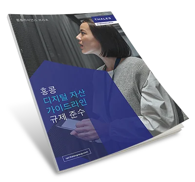 홍콩디지털 자산가이드라인규제 준수 - 컴플라이언스 브리프