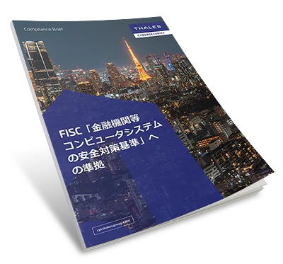 日本金融機関向けFISCセキュリティガイドライン -  コンプライアンス概要