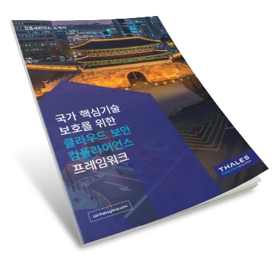 한국 클라우드 보안 가이드라인 - 규정 준수 요약