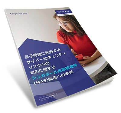 量子サイバーセキュリティリスクに対処するMASアドバイザリー