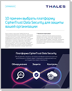 10 причин выбрать платформу CipherTrust Data Security для защиты вашей организации - Data Sheet