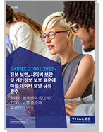 ISO/IEC 27001: 2022 규제 준수를 위한 탈레스 솔루션 - eBook