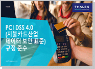 PCI DSS 4.0 (지불카드산업 데이터 보안 표준) 규정 준수 - 이북