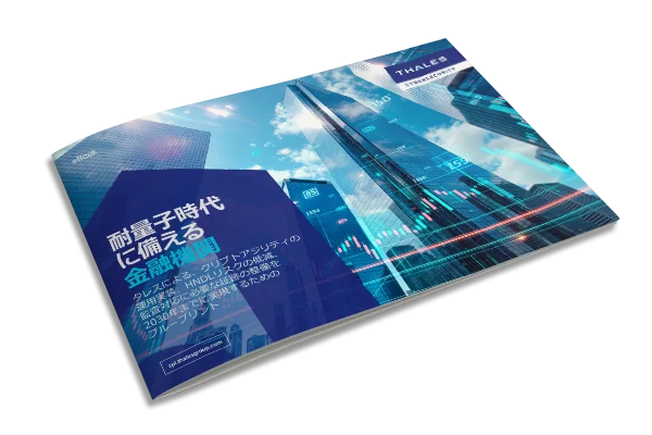 量子に安全な金融企業: 暗号の機敏性と PQC の準備のための青写真 - 電子ブック