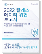 2022 탈레스  데이터 위협  보고서 - 인포그래픽