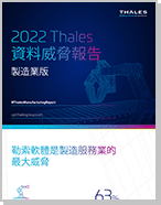 2022 Thales 資料威脅報告 製造業版 - Infographic