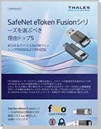 SafeNet eToken Fusionシリ ーズを選ぶべき 理由トップ5 - Infographic