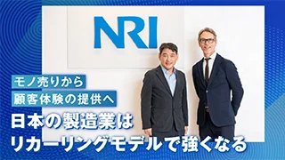野村総研 × タレス対談：モノ売りから顧客体験の提供へ