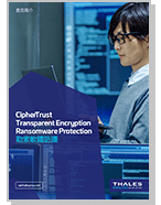 CipherTrust Transparent Encryption Ransomware Protection 勒索軟體防護