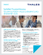 SafeNet Trusted Access クラウドベースのアクセス管理とSSOサービス - Product Brief