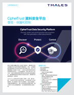 CipherTrust 資料安全平台 - Product Brief