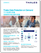 Thales Data Protection on Demand 不只是資料保護 是隨選即用的資料保護 - Product Brief
