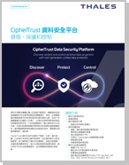CipherTrust Data Security Platform - 產品簡介