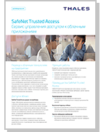 SafeNet Trusted Access Сервис управления доступом к облачным приложениям - Product Brief