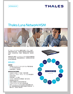 Thales Luna Network HSM - Product Brief TW