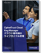 CipherTrust Cloud Key Manager クラウド　暗号鍵のライフサイクル管理 - Product Brief