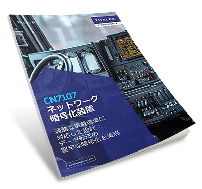 CN7107ネットワーク暗号化装置 - Product Brief