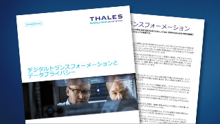 デジタルトランスフォーメーションと データプライバシー
