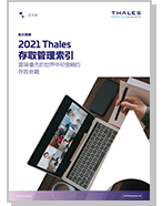 2021 Thales 存取管理索引 - 亞太版 - Report