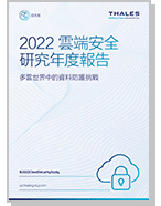 2022 雲端安全 研究年度報告 - Report