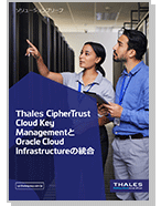 Thales CipherTrust Cloud Key Managementと Oracle Cloud Infrastructureの統合 - Solution Brief