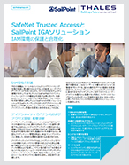 SafeNet Trusted Accessと  SailPoint IGAソリューション - Solution Brief